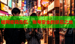 暗网密码危机：账号安全的禁忌之地