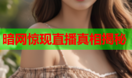 暗网惊现直播真相揭秘