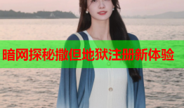 暗网探秘撒但地狱注册新体验