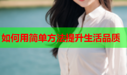 如何用简单方法提升生活品质