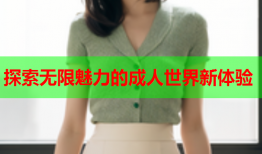探索无限魅力的成人世界新体验