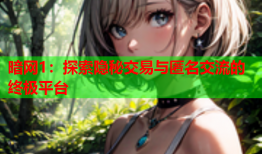 暗网1：探索隐秘交易与匿名交流的终极平台