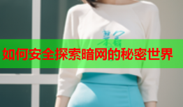 如何安全探索暗网的秘密世界