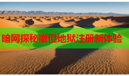暗网探秘撒但地狱注册新体验