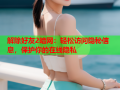 解除好友2暗网：轻松访问隐秘信息，保护你的在线隐私