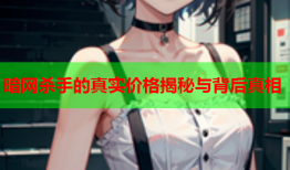 暗网杀手的真实价格揭秘与背后真相