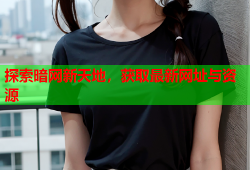 探索暗网新天地，获取最新网址与资源