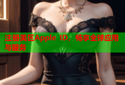 注册美区Apple ID，畅享全球应用与服务