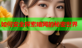 如何安全探索暗网的秘密世界