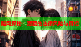 暗网探秘：潜藏的法律风险与真相