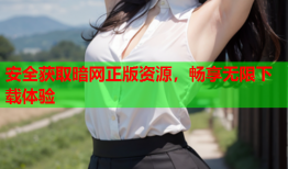安全获取暗网正版资源，畅享无限下载体验