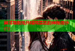 蝴蝶导航揭开暗网禁区的神秘面纱(1)