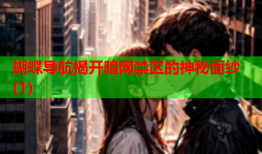 蝴蝶导航揭开暗网禁区的神秘面纱(1)