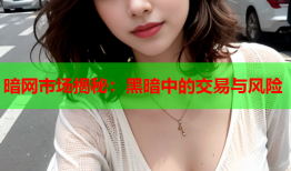 暗网市场揭秘：黑暗中的交易与风险