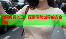 暗网免费入口：探索隐秘世界的安全平台