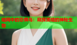 暗网中的恐惧鸟：窥探黑暗的神秘生物