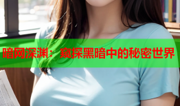 暗网深渊：窥探黑暗中的秘密世界