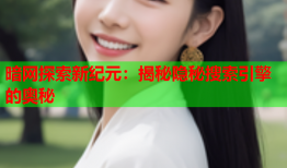 暗网探索新纪元：揭秘隐秘搜索引擎的奥秘