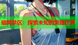 暗网禁区：探索未知的黑暗世界