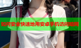 如何安全快速地用安卓手机访问暗网