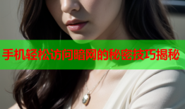 手机轻松访问暗网的秘密技巧揭秘