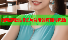暗网探秘禁播影片背后的真相与风险