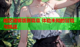 暗区破解版新篇章 体验未知的冒险与挑战