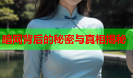 暗网背后的秘密与真相揭秘