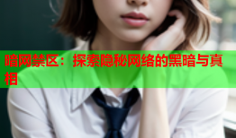 暗网禁区：探索隐秘网络的黑暗与真相