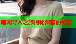 暗网寻人之旅揭秘深藏的秘密