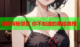 暗网探秘禁区 你不知道的黑暗真相