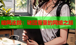 暗网迷踪：谜团重重的网络之旅