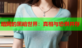 暗网的黑暗世界：真相与恐惧并存
