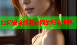 如何安全探索暗网的秘密世界