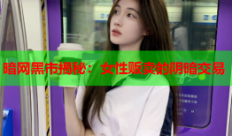 暗网黑市揭秘：女性贩卖的阴暗交易