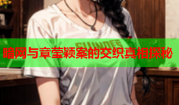 暗网与章莹颖案的交织真相探秘