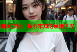 暗网禁区：探索未知的黑暗世界