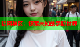 暗网禁区：探索未知的黑暗世界