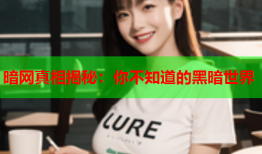 暗网真相揭秘：你不知道的黑暗世界