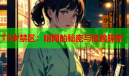 18岁禁区：暗网的秘密与危险探索