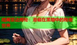 暗网雷达揭秘：潜藏在黑暗中的秘密世界