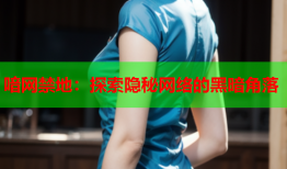 喑网禁地：探索隐秘网络的黑暗角落