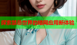 探索禁忌世界的暗网应用新体验