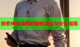 探索神秘暗网的隐秘网址与安全指南