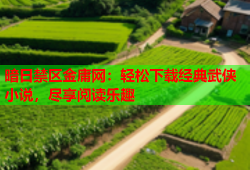暗日禁区金庸网：轻松下载经典武侠小说，尽享阅读乐趣