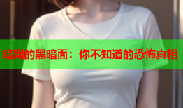 暗网的黑暗面：你不知道的恐怖真相