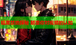暗黑禁地探秘 颠覆你对视频的认知