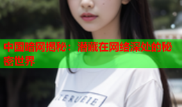 中国暗网揭秘：潜藏在网络深处的秘密世界
