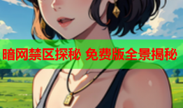 暗网禁区探秘 免费版全景揭秘