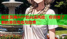 暗区禁网APP的真实风险：你需要了解的潜在危险与隐患